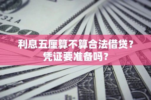 武汉利息五厘算不算合法借贷？凭证要准备吗？