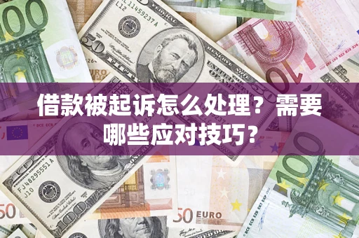 武汉借款被起诉怎么处理？需要哪些应对技巧？