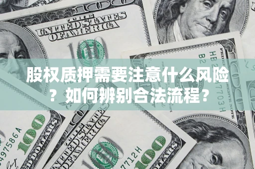 武汉股权质押需要注意什么风险？如何辨别合法流程？