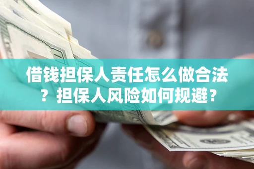 武汉借钱担保人责任怎么做合法？担保人风险如何规避？