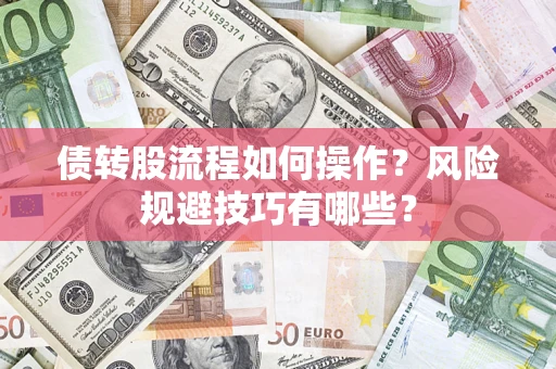 武汉债转股流程如何操作？风险规避技巧有哪些？