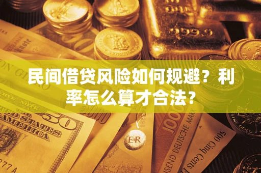 武汉民间借贷风险如何规避？利率怎么算才合法？