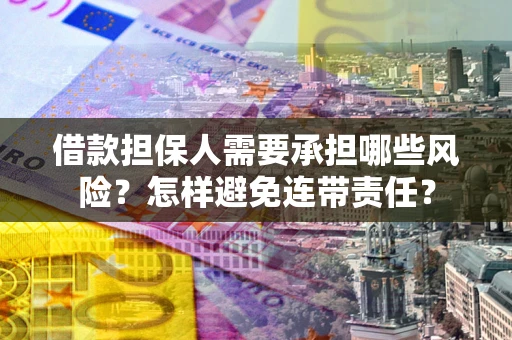 武汉借款担保人需要承担哪些风险？怎样避免连带责任？