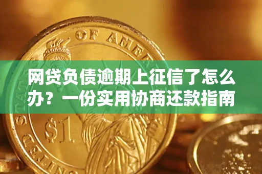武汉网贷负债逾期上征信了怎么办？一份实用协商还款指南请收好