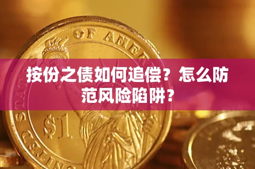 武汉按份之债如何追偿？怎么防范风险陷阱？