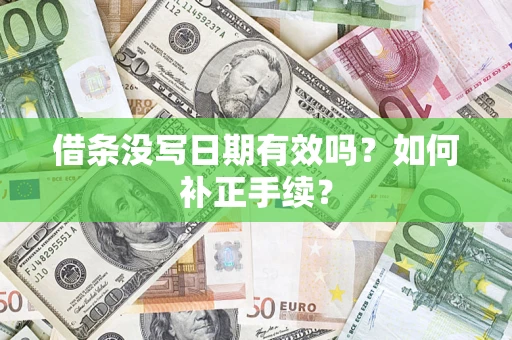 武汉借条没写日期有效吗？如何补正手续？