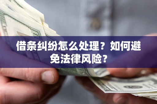 武汉借条纠纷怎么处理？如何避免法律风险？