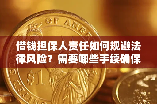 武汉借钱担保人责任如何规避法律风险？需要哪些手续确保安全？