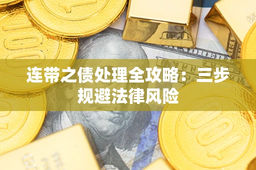 武汉连带之债处理全攻略：三步规避法律风险