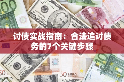 武汉讨债实战指南：合法追讨债务的7个关键步骤