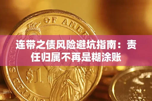 武汉连带之债风险避坑指南：责任归属不再是糊涂账