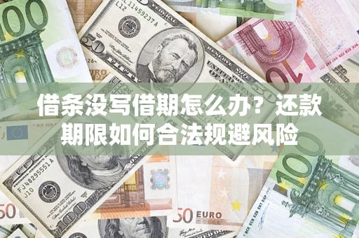 武汉借条没写借期怎么办？还款期限如何合法规避风险